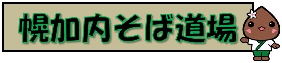 そば道場キャラロゴ
