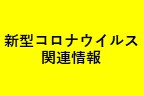 新型コロナウイルス