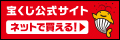 宝くじがネットで買える！
