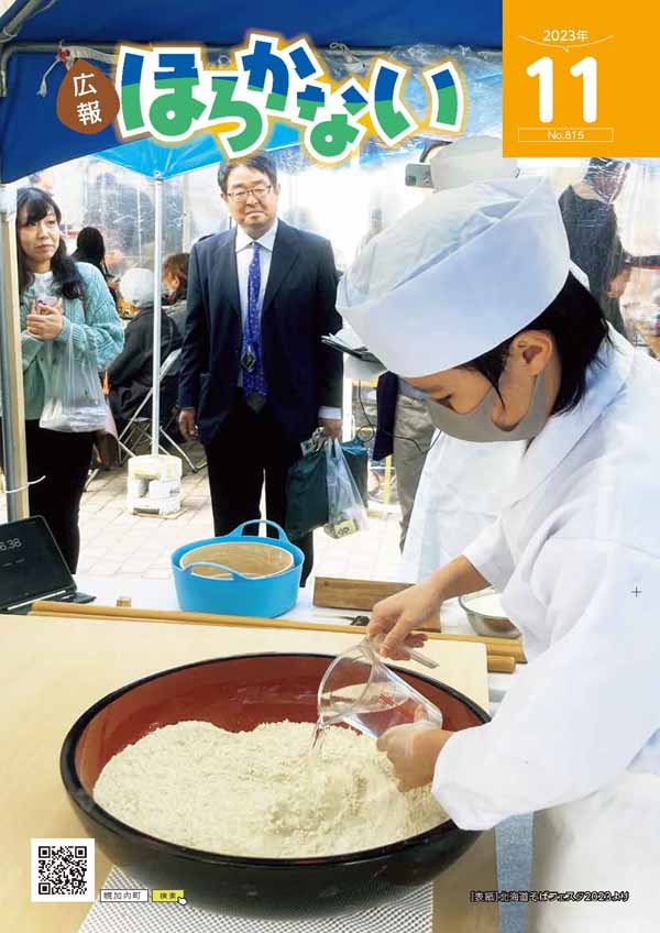 2023年　広報ほろかない11月号　《NO.815》