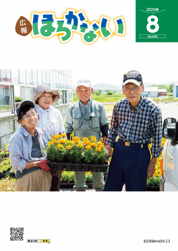 2025年　広報ほろかない8月号　≪No836≫