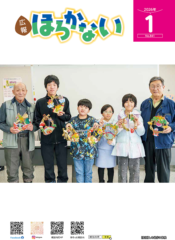 2026年 広報ほろかない1月号 ≪No841≫