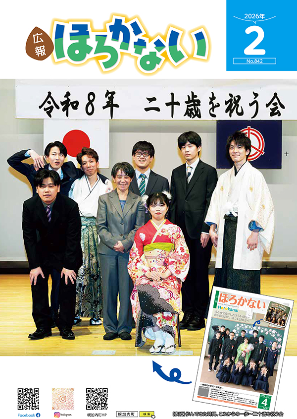 2026年 広報ほろかない2月号 ≪No842≫