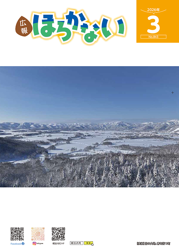 2026年　広報ほろかない3月号　≪No843≫
